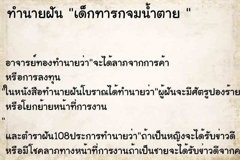 ทำนายฝัน เด็กทารกจมน้ำตาย 